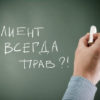 Всегда ли прав клиент? Пути выхода из конфликтных ситуаций